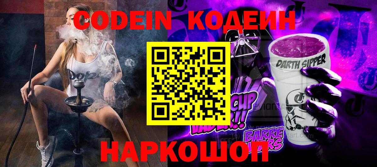 Кодеин Purple Drank  Вход с VPN  Сланцы  Кодеиновый сироп Lean Purple Drank 
