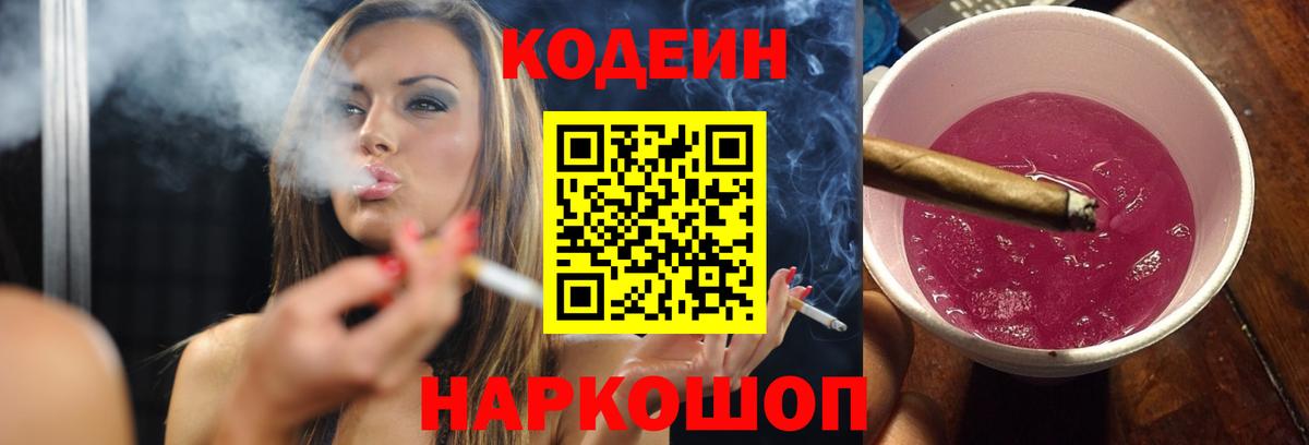 Кодеиновый сироп Lean напиток Lean (лин) Сланцы